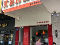 门面-汴京炸鸡王(蔡锷北路店)