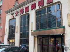 -大鸭梨烤鸭店(花园村店)