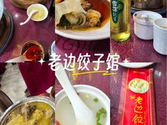 -老边饺子馆(中街店)