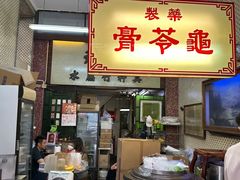 -公利真料竹蔗水(中环店)