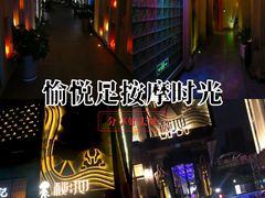 -秘地·影院式足浴SPA(凤三旗舰店)