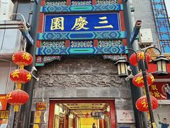 -德云社三庆园