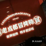 成都冒烤鸭