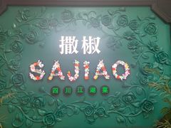 -撒椒·四川江湖菜(大族广场店)