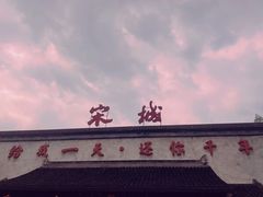 -杭州宋城
