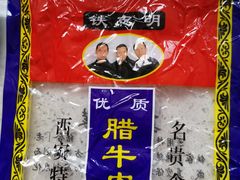 -清真铁志明腊牛羊肉