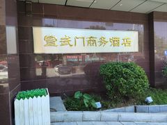 -北京宣武门商务酒店(前门店)