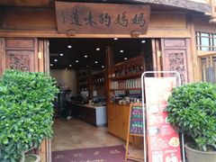 门面-妈妈的味道(和顺古镇店)