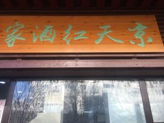 门面-京天红酒家(虎坊路店)