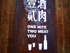 门面-壹酒贰肉1926·深夜食堂(九纬路店)