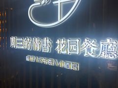 -周三的情书花园餐厅(江北店)