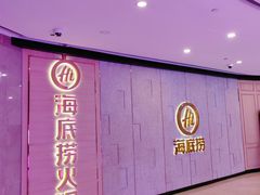 -海底捞火锅(漫广场店)