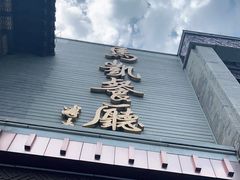 门面-马凯餐厅(地安门店)