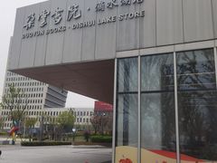 -朵云书院(滴水湖店)