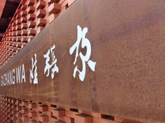 -青海名吃尕张娃非遗烤肉(城中店)