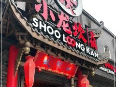 门面-小龙坎火锅(双林店)