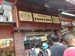 android_upload_pic-黄胜记鼓浪屿肉松店(龙头路店)