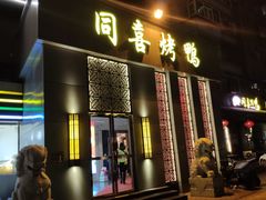 门面-同喜烤鸭店(光芒店)