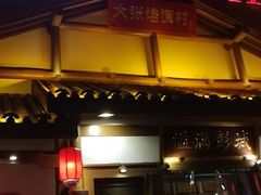门面-大张烙馍村(绿地店)