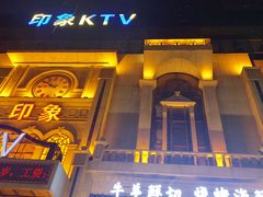 -印象KTV(前进大街店)