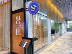门面-岩也·日料与酒(龙岗天安云谷店)