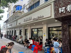 -阿龙酒煲(海宁新苑路店)