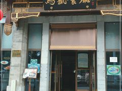 门面-马凯餐厅(地安门店)
