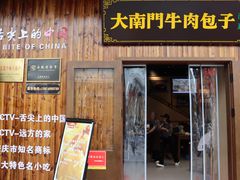 -大南门牛肉包子店