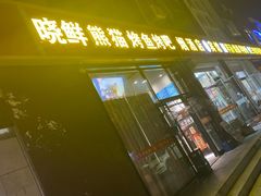 -晓鲜熊猫烤鱼烤吧(西三旗百汇北门店)