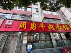 -周勇牛肉拉面(火车站西路店)
