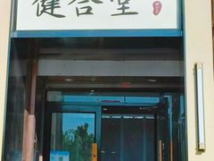 -健合堂中医养生·经络调理(天通苑旗舰店)