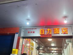 -华兴街自力面店