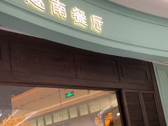 -安南越南餐厅(青岛万象城店)