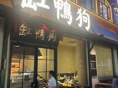 -缸鸭狗(天一广场店)