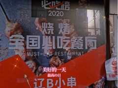 -辽B·小串(总店)
