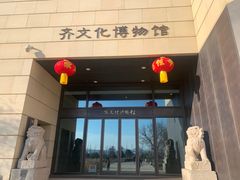 -齐文化博物馆