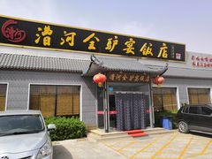 门面-漕河全驴宴饭店(徐水店)