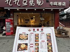 -豆相识•九九豆腐脑(牛咡桥店)