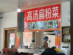 -老字号高汤扁粉菜(一马路店)