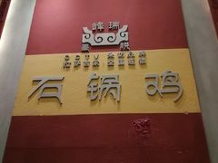 -峰瑞藏地美食·石锅鸡·牦牛肉(大昭寺品牌店)