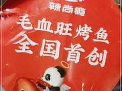 -辣尚瘾·烤鱼·新川菜(交大直营店)