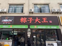 -召稼楼永茂昌粽子大王