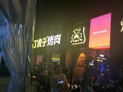 -丁虎子烤肉(国道二店)