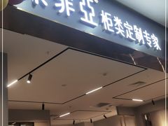 -索菲亚全屋定制衣柜橱柜家具(金源居然之家世纪购物中心店)