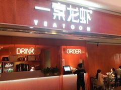 门面-一棠龙虾(徐家汇城开YOYO店)