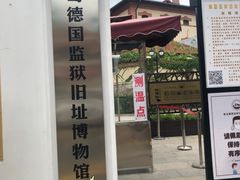 -青岛德国监狱旧址博物馆