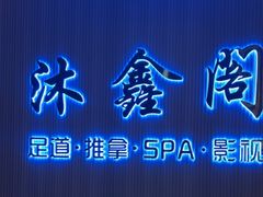 -沐鑫阁·影院足道·按摩 SPA (新洲店)