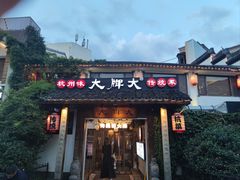 -大牌大·传统杭帮菜(湖滨店)