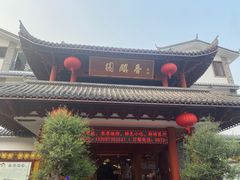 -香麒园·过桥米线·南湖雅宴