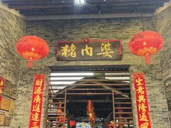 -猪肉婆私房菜(容桂总店)